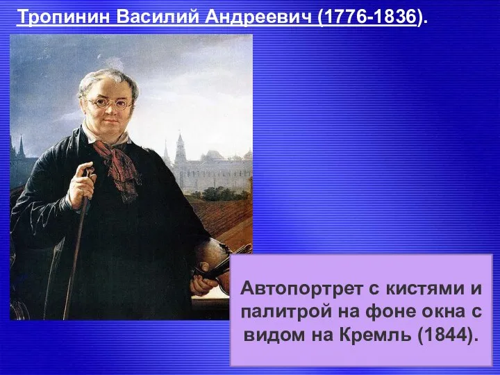 Тропинин Василий Андреевич (1776-1836). Автопортрет с кистями и палитрой на фоне