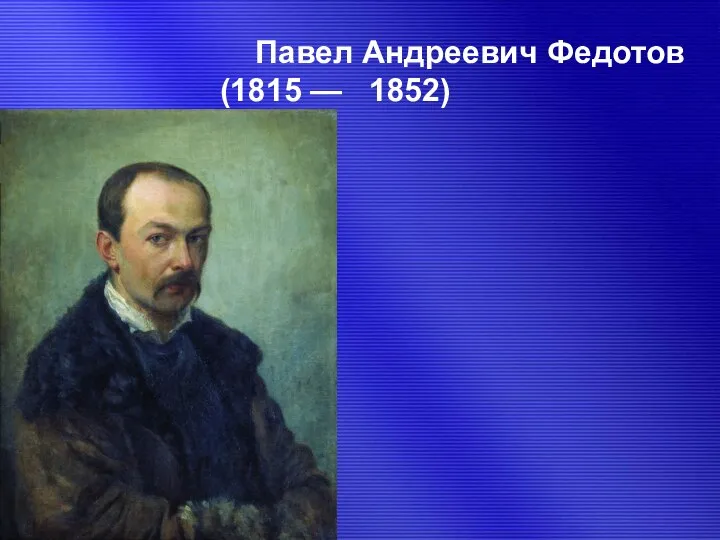 Павел Андреевич Федотов (1815 — 1852)