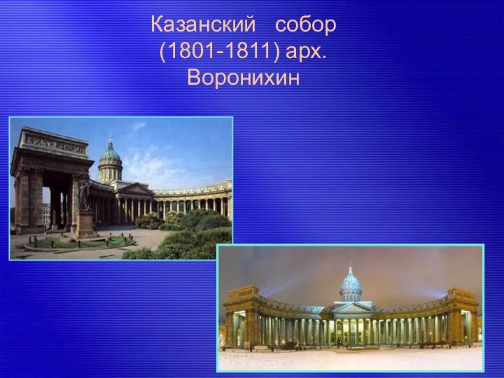 Казанский собор (1801-1811) арх. Воронихин