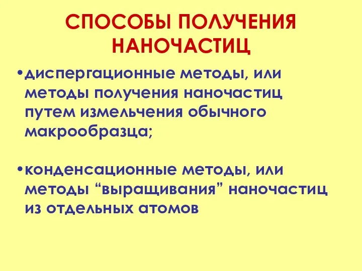 СПОСОБЫ ПОЛУЧЕНИЯ НАНОЧАСТИЦ диспергационные методы, или методы получения наночастиц путем измельчения