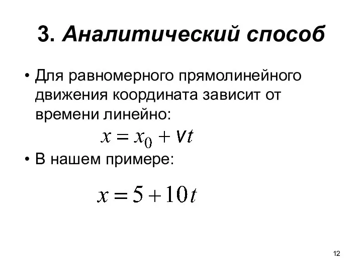 3. Аналитический способ Для равномерного прямолинейного движения координата зависит от времени линейно: В нашем примере: