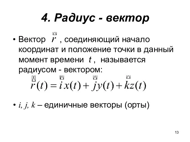 4. Радиус - вектор Вектор , соединяющий начало координат и положение