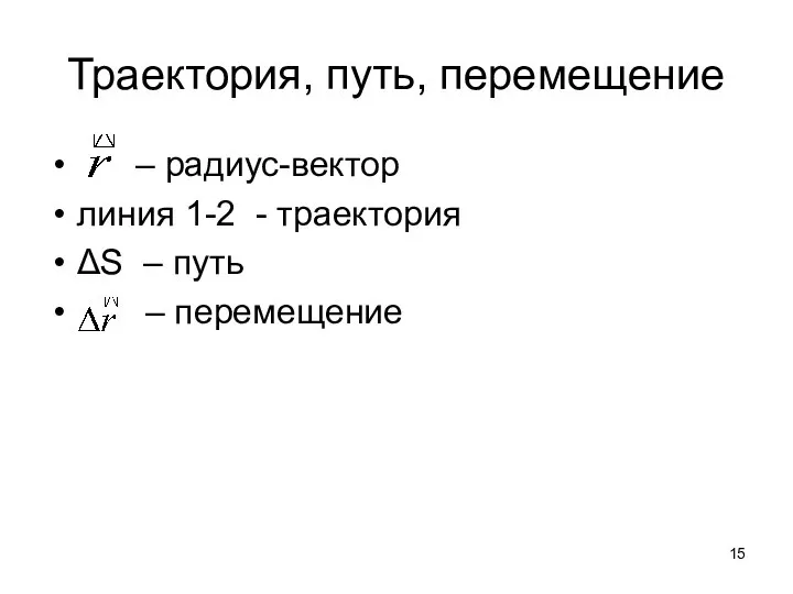 Траектория, путь, перемещение – радиус-вектор линия 1-2 - траектория ΔS – путь – перемещение