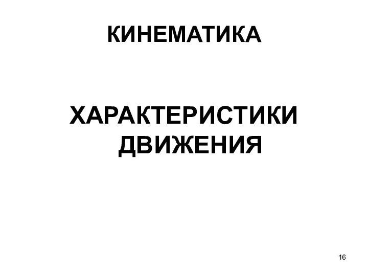 КИНЕМАТИКА ХАРАКТЕРИСТИКИ ДВИЖЕНИЯ