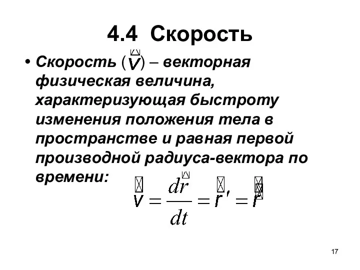 4.4 Скорость Скорость ( ) – векторная физическая величина, характеризующая быстроту