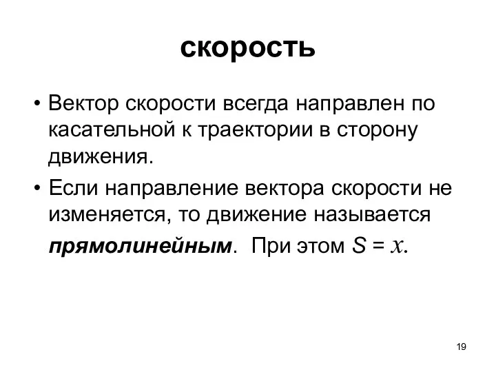 скорость Вектор скорости всегда направлен по касательной к траектории в сторону