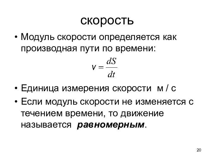 скорость Модуль скорости определяется как производная пути по времени: Единица измерения