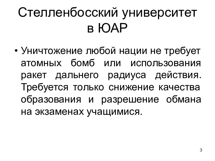 Стелленбосский университет в ЮАР Уничтожение любой нации не требует атомных бомб