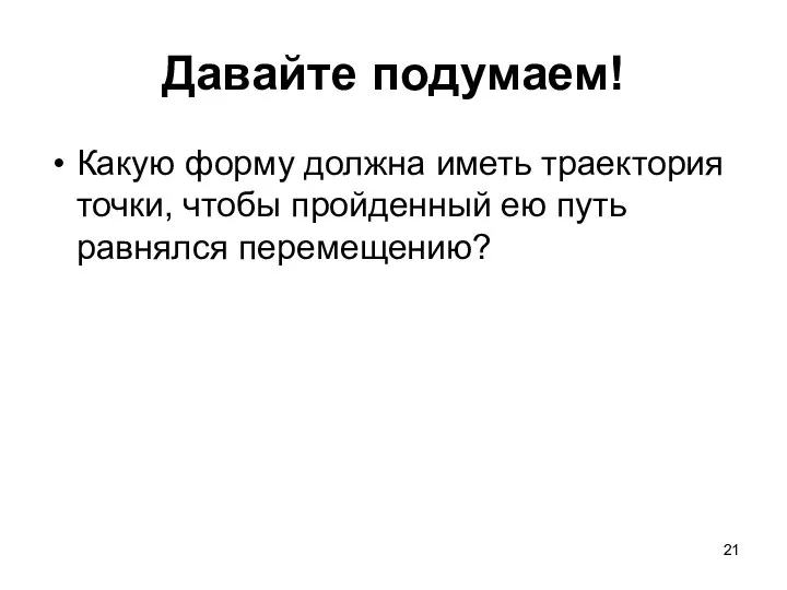 Давайте подумаем! Какую форму должна иметь траектория точки, чтобы пройденный ею путь равнялся перемещению?