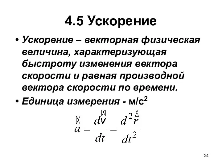 4.5 Ускорение Ускорение – векторная физическая величина, характеризующая быстроту изменения вектора