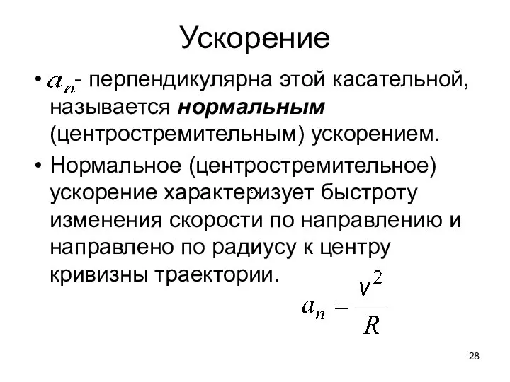 Ускорение - перпендикулярна этой касательной, называется нормальным (центростремительным) ускорением. Нормальное (центростремительное)