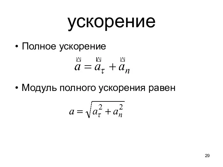 ускорение Полное ускорение Модуль полного ускорения равен