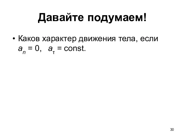 Давайте подумаем! Каков характер движения тела, если an = 0, aτ = const.