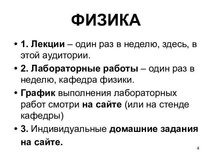 ФИЗИКА 1. Лекции – один раз в неделю, здесь, в этой