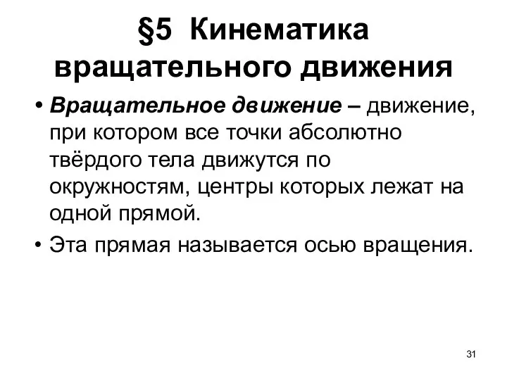 §5 Кинематика вращательного движения Вращательное движение – движение, при котором все