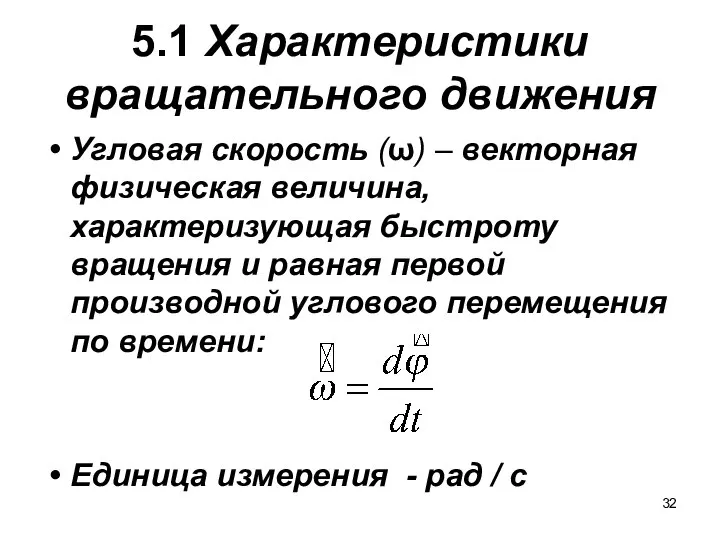 5.1 Характеристики вращательного движения Угловая скорость (ω) – векторная физическая величина,