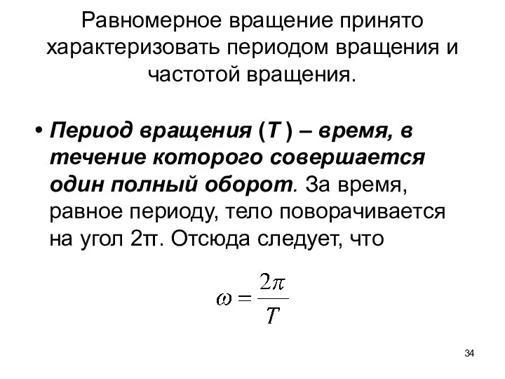 Равномерное вращение принято характеризовать периодом вращения и частотой вращения. Период вращения