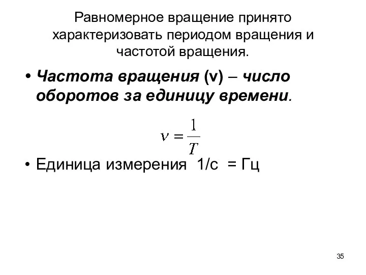 Равномерное вращение принято характеризовать периодом вращения и частотой вращения. Частота вращения