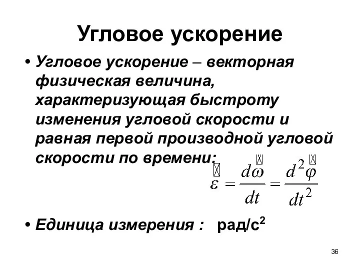 Угловое ускорение Угловое ускорение – векторная физическая величина, характеризующая быстроту изменения