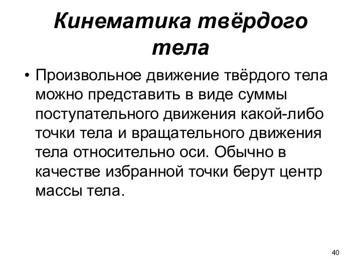 Кинематика твёрдого тела Произвольное движение твёрдого тела можно представить в виде