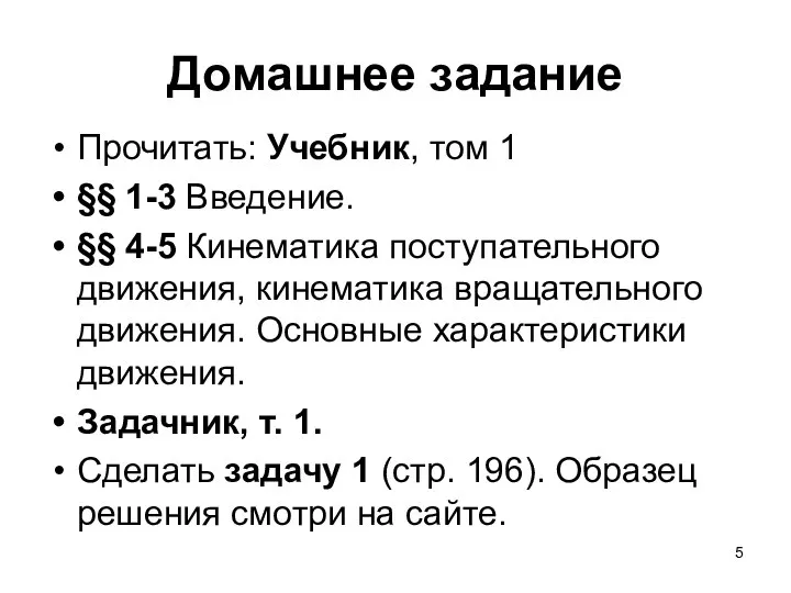 Домашнее задание Прочитать: Учебник, том 1 §§ 1-3 Введение. §§ 4-5