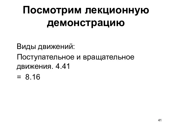 Посмотрим лекционную демонстрацию Виды движений: Поступательное и вращательное движения. 4.41 = 8.16