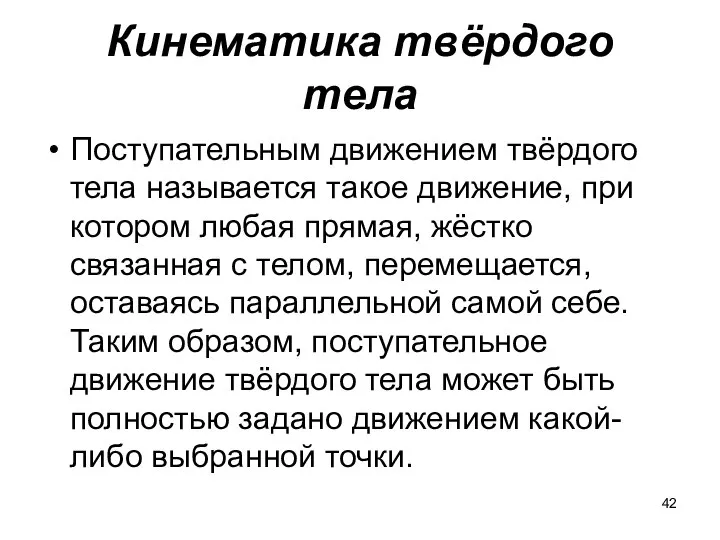 Кинематика твёрдого тела Поступательным движением твёрдого тела называется такое движение, при