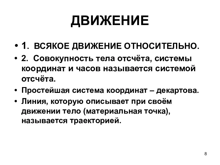 ДВИЖЕНИЕ 1. ВСЯКОЕ ДВИЖЕНИЕ ОТНОСИТЕЛЬНО. 2. Совокупность тела отсчёта, системы координат