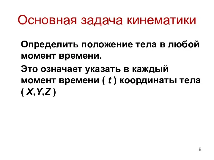 Основная задача кинематики Определить положение тела в любой момент времени. Это