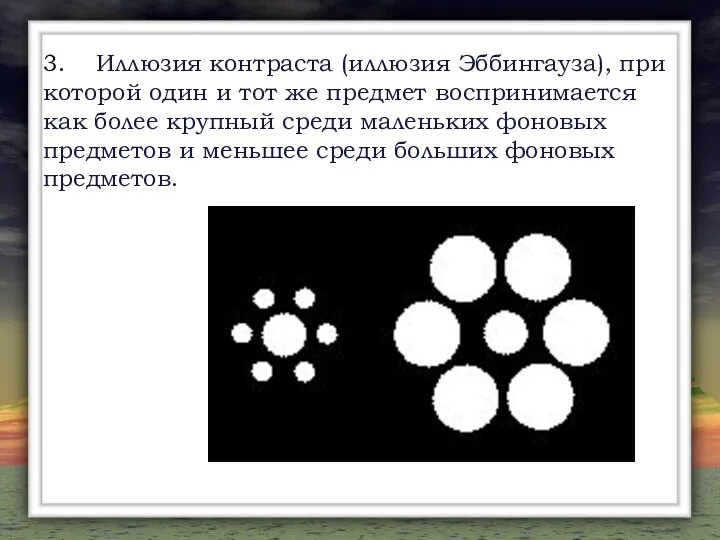 3. Иллюзия контраста (иллюзия Эббингауза), при которой один и тот же