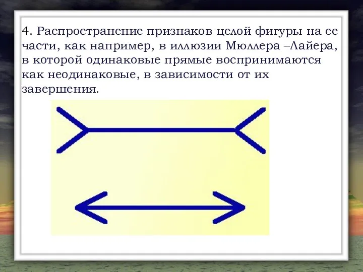 4. Распространение признаков целой фигуры на ее части, как например, в