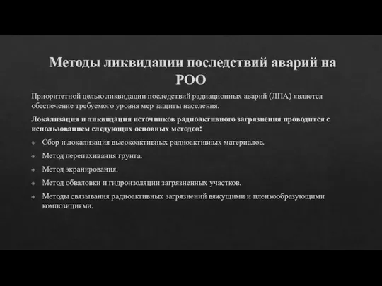 Методы ликвидации последствий аварий на РОО Приоритетной целью ликвидации последствий радиационных