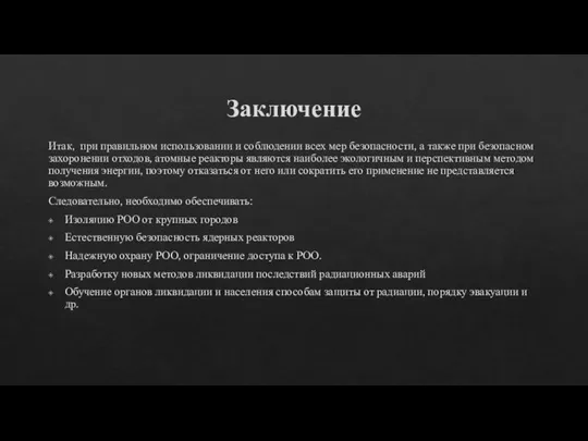 Заключение Итак, при правильном использовании и соблюдении всех мер безопасности, а