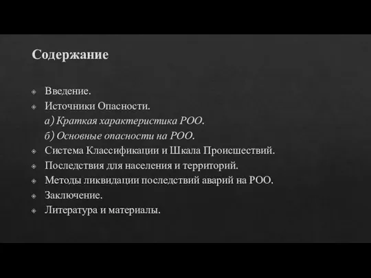 Содержание Введение. Источники Опасности. а) Краткая характеристика РОО. б) Основные опасности