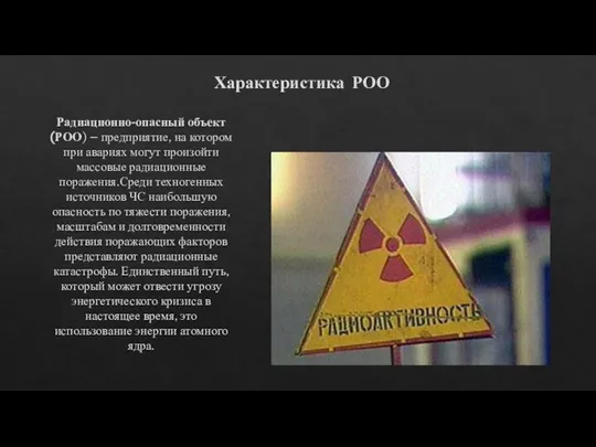 Характеристика РОО Радиационно-опасный объект (РОО) – предприятие, на котором при авариях