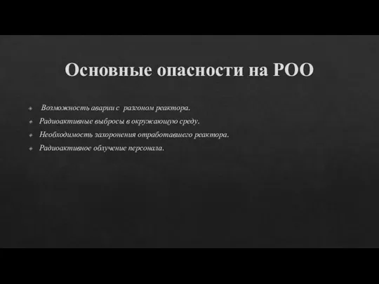 Основные опасности на РОО Возможность аварии с разгоном реактора. Радиоактивные выбросы