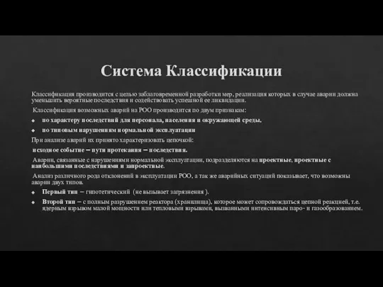 Система Классификации Классификация производится с целью заблаговременной разработки мер, реализация которых