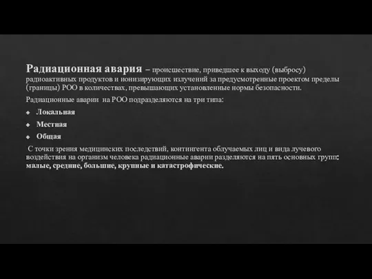 Радиационная авария – происшествие, приведшее к выходу (выбросу) радиоактивных продуктов и