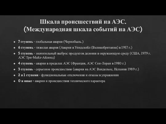 Шкала происшествий на АЭС. (Международная шкала событий на АЭС) 7 ступень