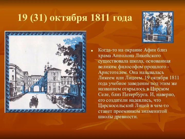 19 (31) октября 1811 года Когда-то на окраине Афин близ храма