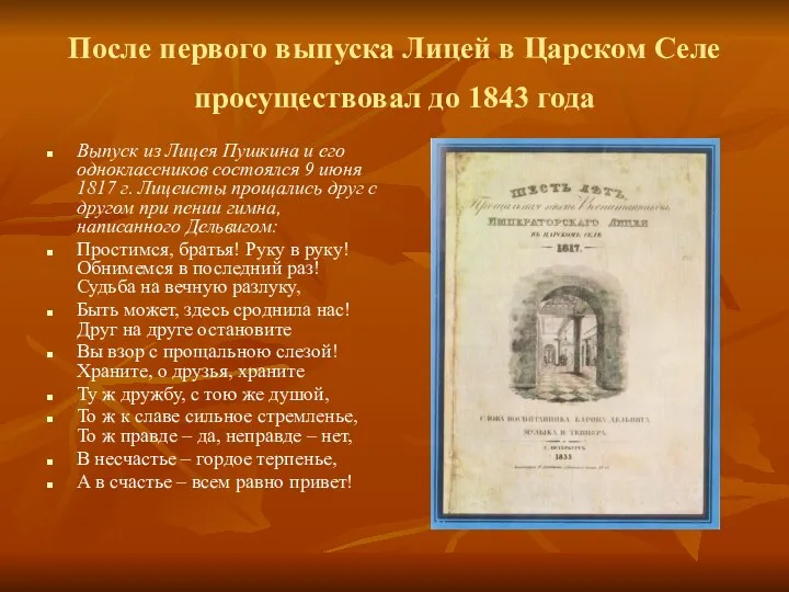 После первого выпуска Лицей в Царском Селе просуществовал до 1843 года