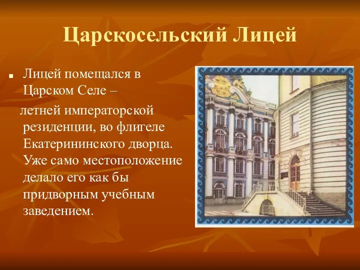 Царскосельский Лицей Лицей помещался в Царском Селе – летней императорской резиденции,