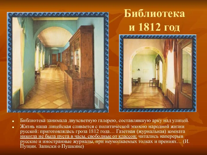 Библиотека и 1812 год Библиотека занимала двухсветную галерею, составлявшую арку над