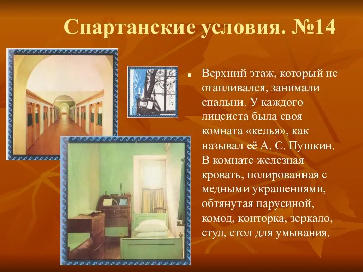 Спартанские условия. №14 Верхний этаж, который не отапливался, занимали спальни. У