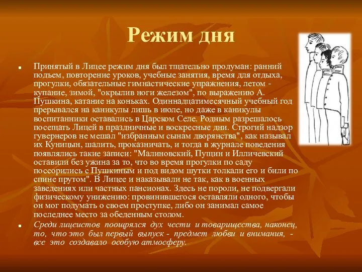 Режим дня Принятый в Лицее режим дня был тщательно продуман: ранний