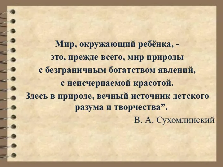 Мир, окружающий ребёнка, - это, прежде всего, мир природы с безграничным