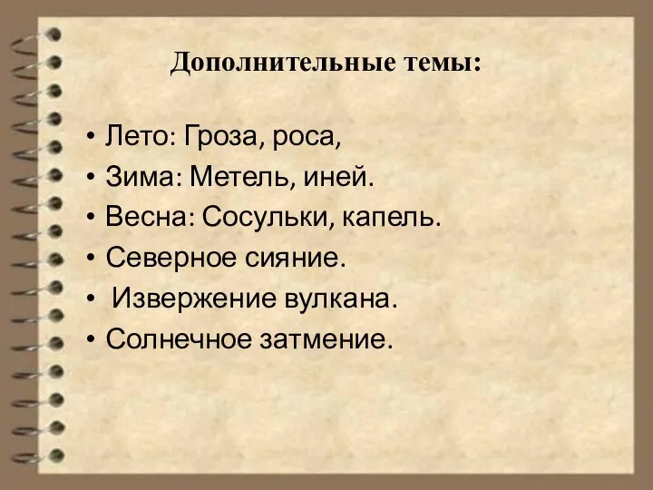 Дополнительные темы: Лето: Гроза, роса, Зима: Метель, иней. Весна: Сосульки, капель.