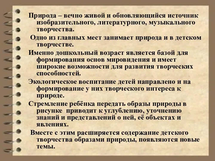 Природа – вечно живой и обновляющийся источник изобразительного, литературного, музыкального творчества.