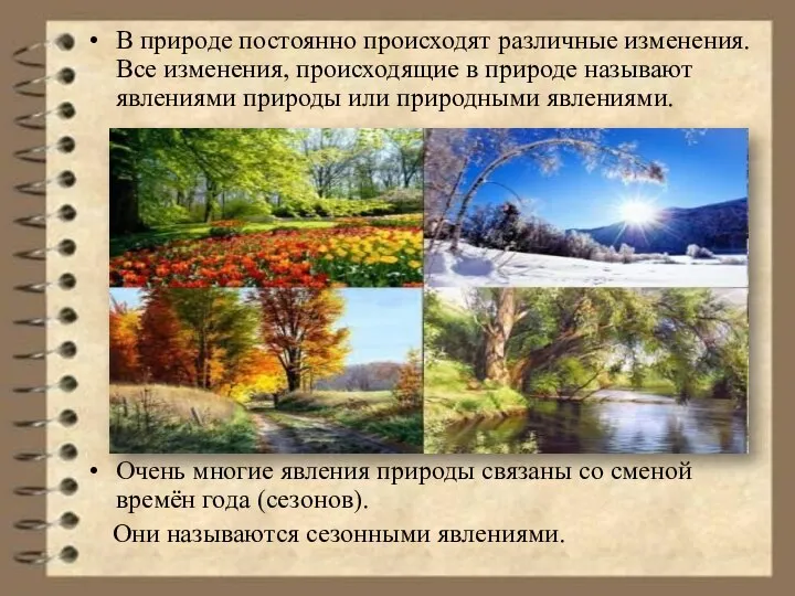 В природе постоянно происходят различные изменения. Все изменения, происходящие в природе