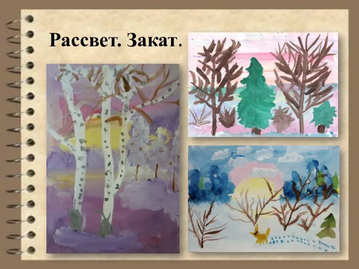 Рассвет. Закат.